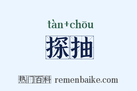 探抽是什么意思的图片